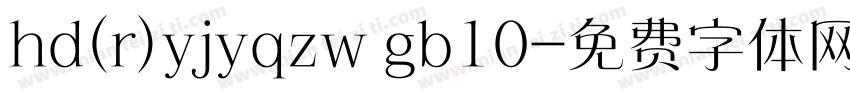 hd(r)yjyqzw gb10字体转换